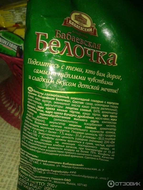 конфета белочка бабаевская калорийность. состав конфет белочка бабаевская состав. конфеты бабаевская белочка 200г. конфеты белочка состав. конфеты бабаевский "белочка" 200г.