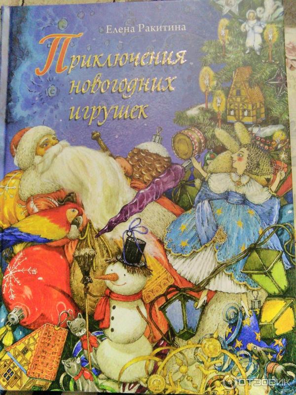 Приключения Новогодних Игрушек Книга Приключения Новогодних Игрушек Книга