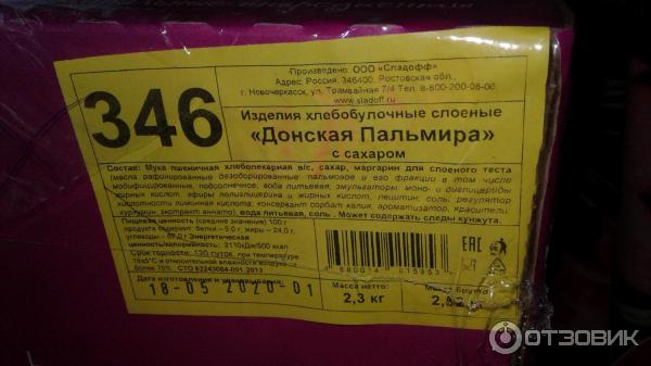 печенье в магазине. печенье сладофф донская пальмира слоеное с сахаром. печенье слоеное донская пальмира. изделия хлебобулочные донская пальмира с сахаром. печенье сладофф донская пальмира слоеное с сахаром.
