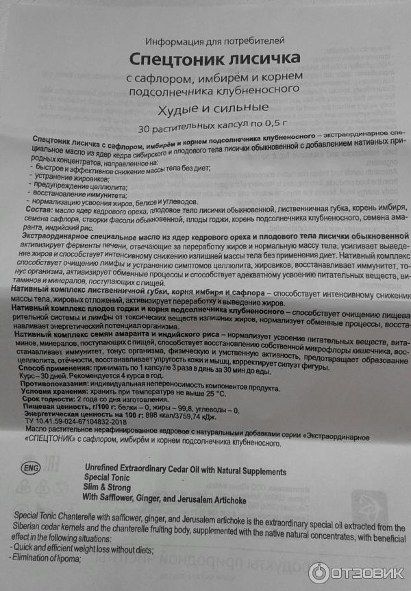 Отзыв о Средство Сашера-мед "Спецтоник лисичка) с сафлором, имбирем, и ...