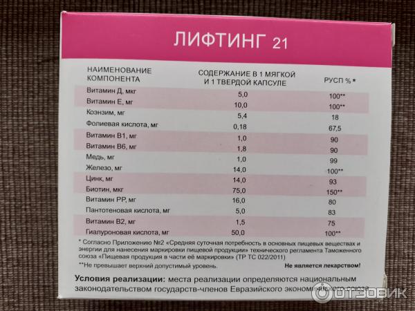 Витамин лифтинг. Лифтинг 21 (БАД) капс n60. Лифтинг 21 (капс. №60). БАД витамины лифтинг для женщин. Лифтинг 21 витамины состав.