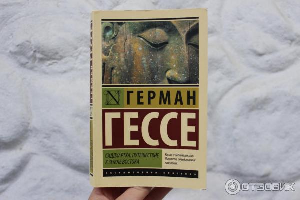 Отзыв о Книга "Сиддхартха" - Герман Гессе | Отключаем ум и читаем ...