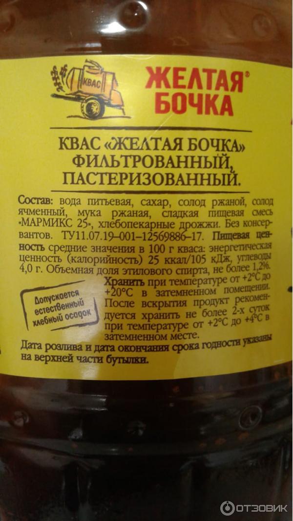Сколько калорий в квасе. Квас желтая бочка производитель. Квас желтая бочка 0.5. Квас с желтой этикеткой. Квас желтая бочка калорийность.
