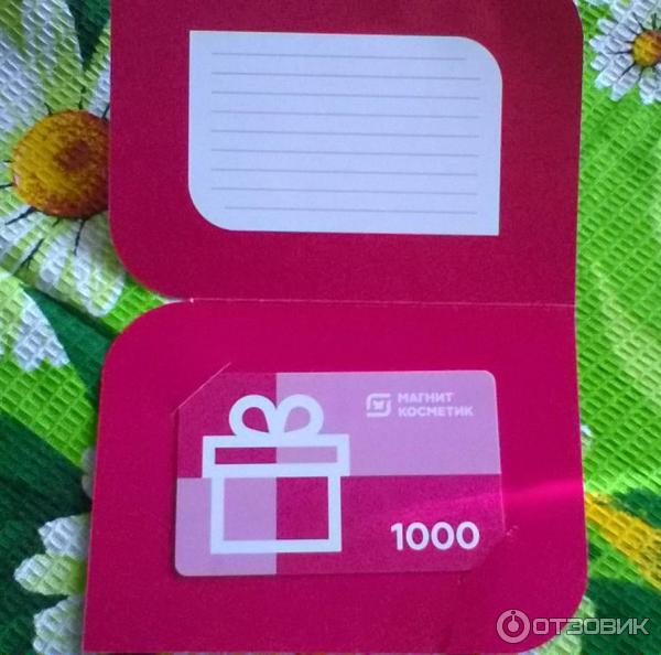 Сколько стоит подарочный сертификат в магнит косметик на 2000 рублей