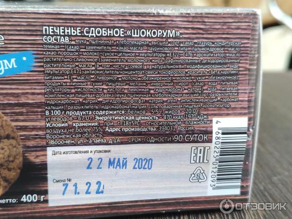 Шокорум. Печенье сдобное Шокорум насладп. Пищевая ценность печенья. Печенье сдобное протеиновое. Шокорум СПБ.