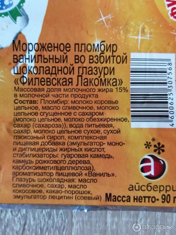 Код мороженого. Код мороженого. Код мороженого. Мороженое пломбир волга айс. Пломбир штрих код.