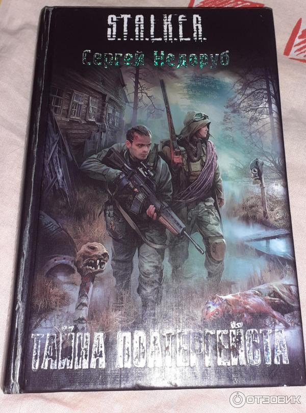 A. книга серии сталкер тайна полтергейста сергей недоруб. недоруб полтергейст. борланд сергей недоруб. книги сталкер тайна полтергейста.