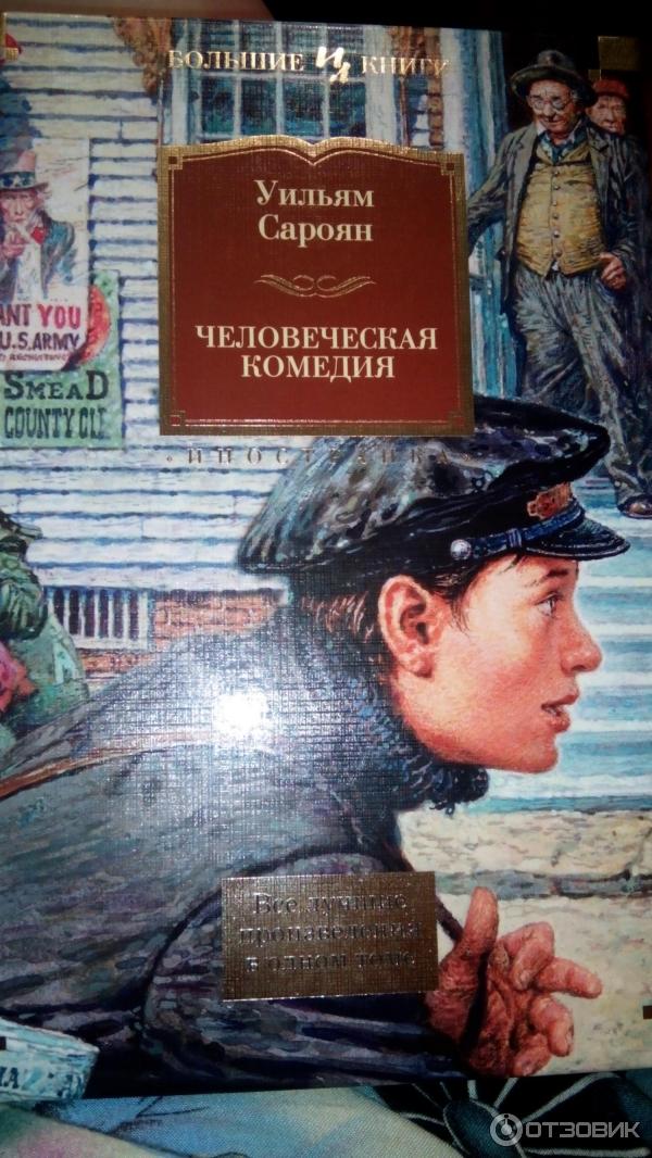имя автора повести человеческая комедия. бальзак человеческая комедия книга. имя автора повести человеческая комедия. сароян человеческая комедия. человеческая комедия книга.