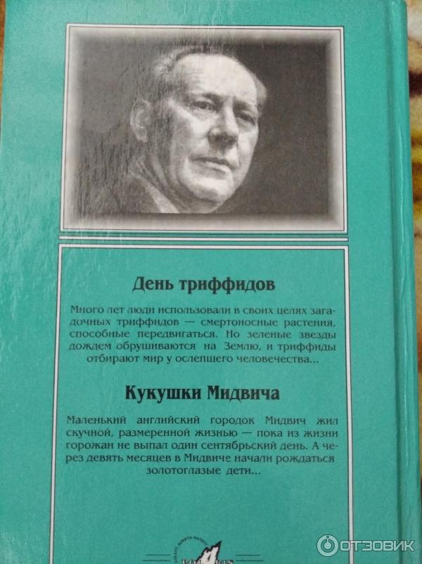 Кукушата мидвича джон уиндем книга. Уиндем джон "день триффидов". День триффидов аннотация. День триффидов книга оглавление. День триффидов джон уиндем книга.