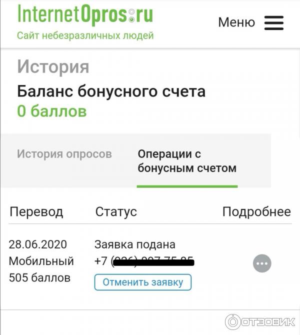 Состояние заявки на перевод средств на счёт мобильного телефона