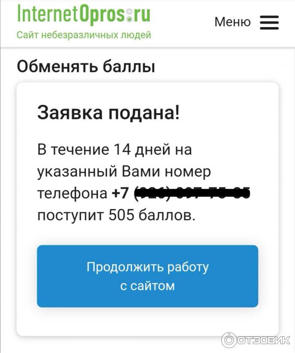 Уведомление об успешной подаче заявки на перевод средств на мобильный телефон
