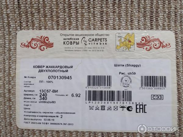Характеристики ковров. Состав витебских ковров. Этикетка на ковре. Витебск ковры этикетки. Характеристика ковров.