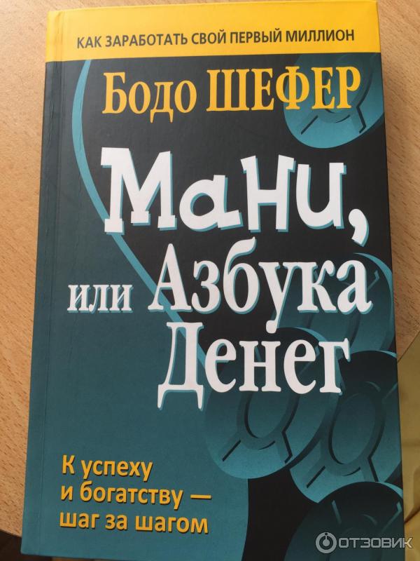 книга путь к финансовой независимости. книга мани или азбука денег. бодо шефер книги отзывы. книга азбука денег бодо шефер. мани, или азбука денег.