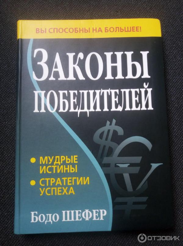 бодо шефер книги отзывы. 30 законов победителей бодо шефер. бодо шефер путь к финансовой свободе. 5. бодо шефер книга законы.