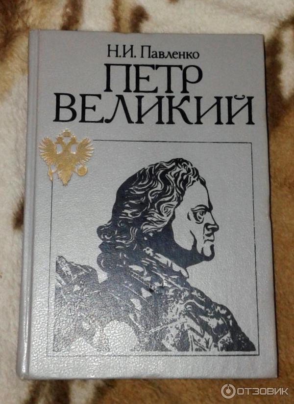 книги о петре 1. энциклопедия про петра i. книга про петра. книга про петра. книги про петра первого.
