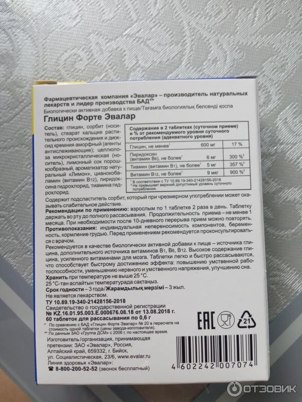 Витамин в12 инструкция по применению. Глицин Эвалар форте с витаминами в12. Глицин с витамином б6 Эвалар. Эвалар БАД С витамином в1. Глицин форте с витаминами в1 в6 в12 n30 Аматег.