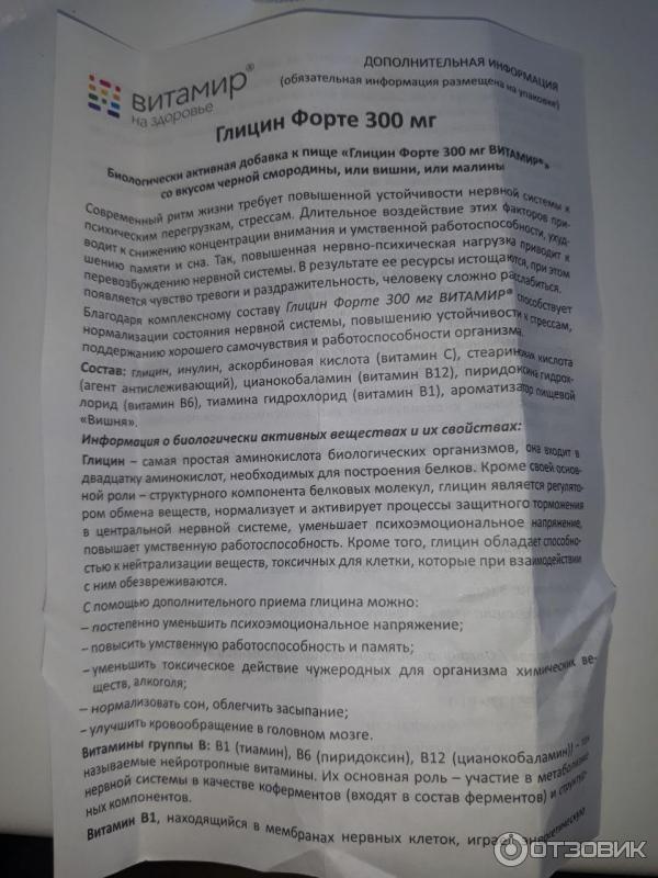 Глицин 300мг инструкция. Глицин форте витамир инструкция