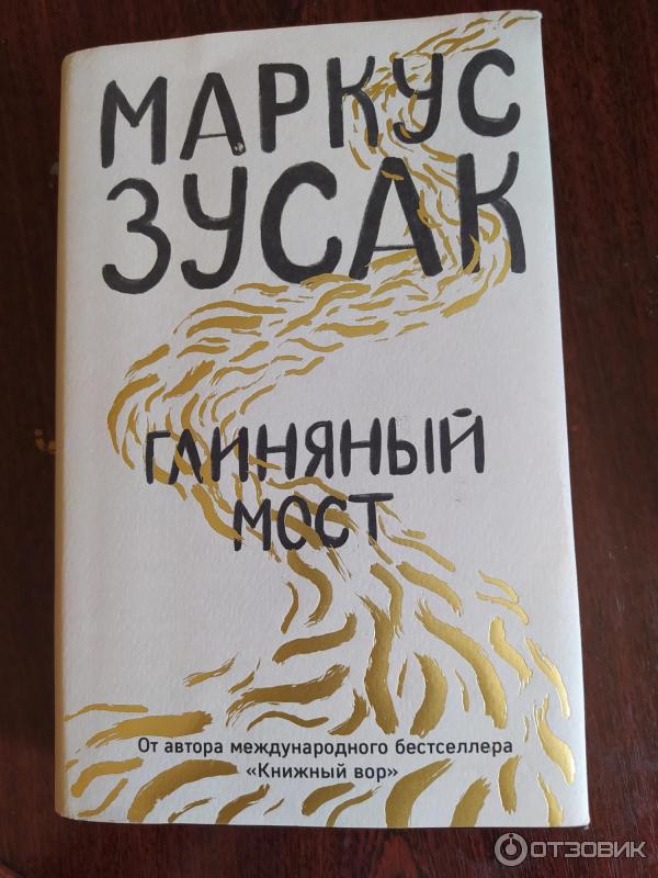 "я &#8212; посланник". маркус зузак глиняный мост. книга глиняный мост (зусак м. глиняный мост. глиняный мост.