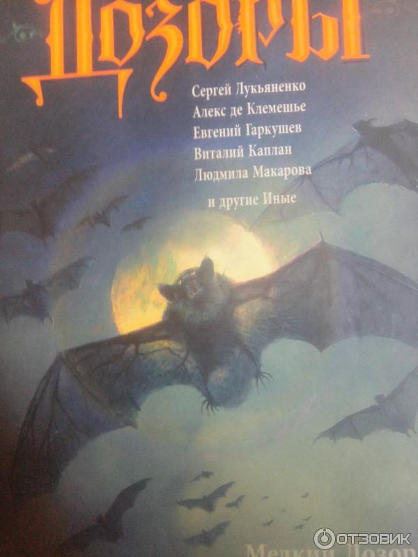 Клинки кардинала. "мелкий дозор". Вечный дозор лукьяненко дата выхода. Лукьяненко сборник рассказов. Лукьяненко с.