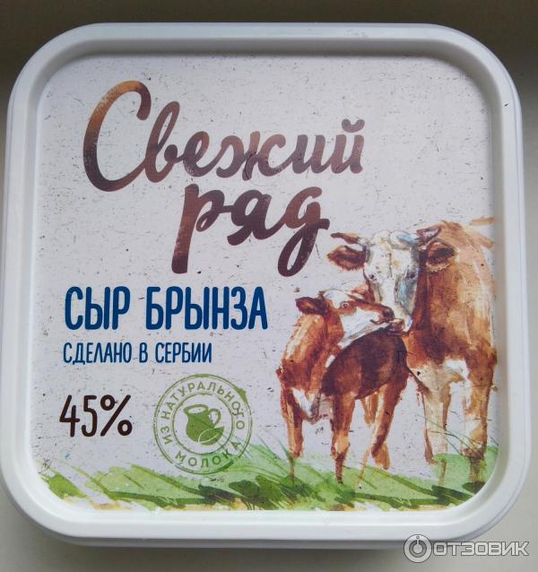 Свежий ряд. Св.ряд сыр брынза мяг.рас.245г. Сыр свежий ряд. Брынза. Сербская брынза свежий ряд.