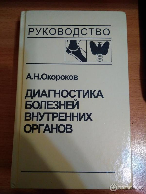 Руководство по лечению внутренних болезней а н окороков. Руководство по лечению внутренних болезней а н окороков. Книга лечение внутренних болезней. Окороков диагностика болезней внутренних органов. Окороков отзывы.