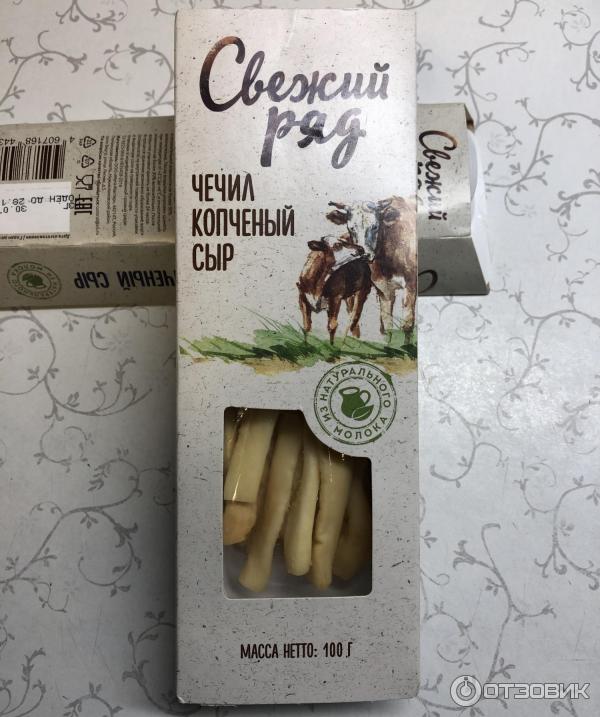 Свежий ряд. Сыр косичка Чечил свежий ряд. Сыр Чечил Пятерочка свежий ряд. Сыр Чечил копченый свежий ряд. Сыр Чечил свежий ряд.