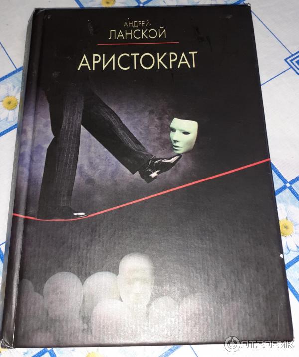 купить книгу тайны тысячелетий. аристократ с книгой. андрей новиков-ланской аристократ. обложка книги михаил зощенко аристократка. читать книгу аристократ из прошлого тысячелетия.